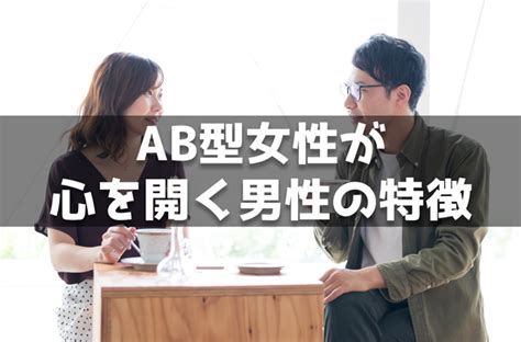 ab型 心を開くと|AB型女性が心を開く男性の特徴12個！心を許す相手。